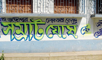 ভোট কাটাকাটির অঙ্ক কষায় ব্যস্ত জঙ্গিপুর 