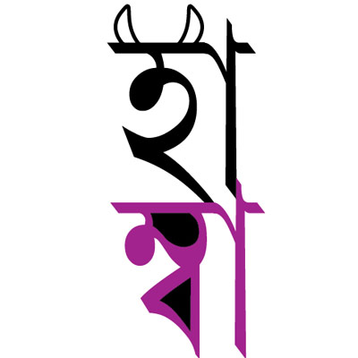 হ্যাঁ মানে হ্যাঁ
