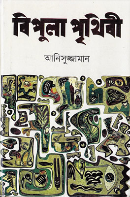 শুধু আত্মস্মৃতি নয়, সময়ের সমাজদর্পণ