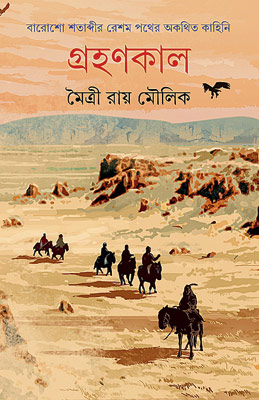 ইতিহাসের আশ্চর্য উপাখ্যান