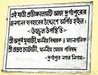 ফলকে নাম নেই সিপিএম সাংসদের। দুর্গাপুরে ডিপিএল গেটের সামনে। —নিজস্ব চিত্র।