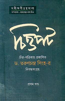 বিস্মৃত পথিকৃতের রচনাসম্ভার