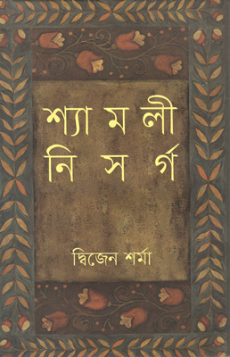 ঢাকার পথতরুদের কথা