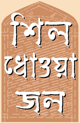 পাত-ফোড়ন