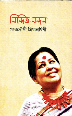 ব্যাপ্ত অন্ধকারে এক আলোকরেখা