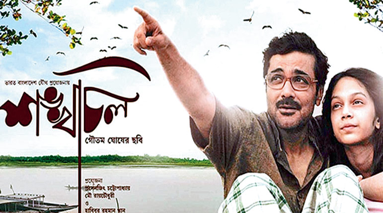 "Shankhachil" may be shown in indo-bangladesh border