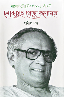 সজীবতার সন্ধান তাঁর জীবন জুড়ে