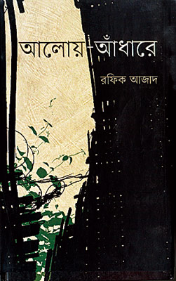 বহিরঙ্গে নাগরিক অন্তরঙ্গে অতৃপ্ত