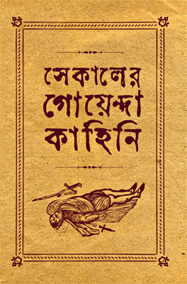 দারোগার বয়ানে ভাল ডাকাতের কথা নেই