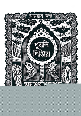 তাঁরাই বোনেন সমাজকাপড়ের টানাপড়েন