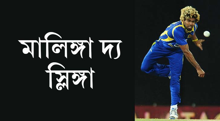 লসিথ মালিঙ্গা, শ্রীলঙ্কা