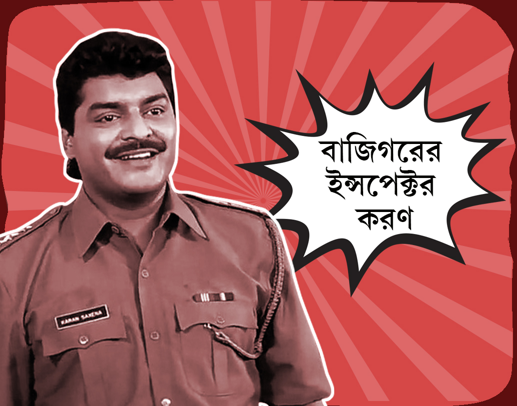 বলিউডের অন্যতম সেরা বন্ধুস্থানীয় পুলিশ কর্মী। ‘বাজিগর’-এ সীমার (শিল্পা শেট্টি) খুনের রহস্য উদঘাটনে তাঁর মতো দক্ষ হয়তো আর কেউ হতে পারতেন না। তিনি কিন্তু ভাল গানও গান। অভিনয় করেছিলেন সিদ্ধার্থ রে।