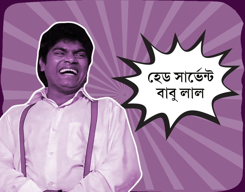 ‘বাজিগর’-এর আরও এক চরিত্র, যাঁকে ভুলে যাওয়া প্রায় অসম্ভব। মদন চোপড়ার বাড়ির হেড সার্ভেন্ট বাবুলাল। সব কাজে ভুল করতে তাঁর জুড়ি মেলা ভার। নুন মিশিয়ে চা বানানো থেকে দেওয়ালে উল্টো পেরেক ঠোকা— ‘বাবুলাল’ জনি লিভার জিন্দাবাদ।