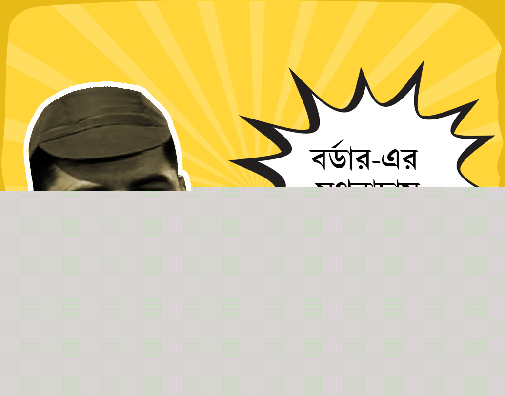 এমন এক কর্মী যিনি নিজের কাজকে সবচেয়ে বেশি অপছন্দ করতেন। কিন্তু তাঁর বসের (সানি দেওল) উৎসাহ এবং হুমকির জেরে এমন পরিবর্তন আর হয়তো কারও হয়নি। কর্মক্ষেত্রে ছুটি কীভাবে না নিতে হয় ‘বর্ডার’-এ মথুরাদাসই তো শিখিয়েছিলেন! অভিনয়ে ছিলেন সুদেশ বেরি।