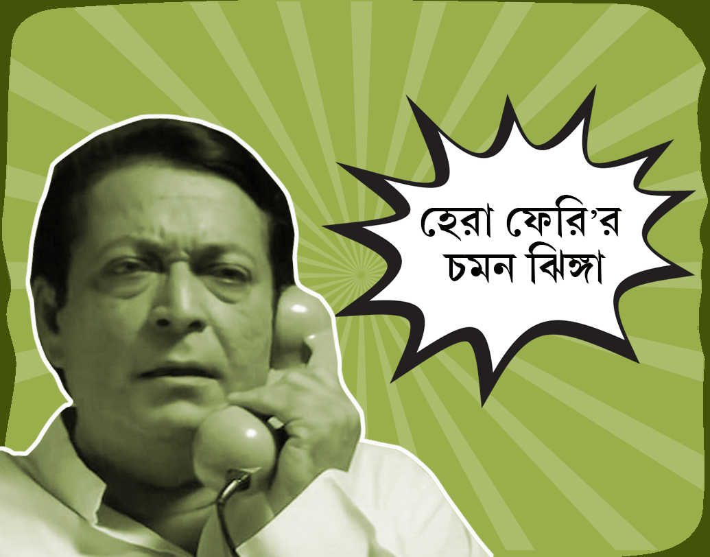 গোটা ছবিতে ভদ্রলোকের একটাই কাজ ছিল। মাছের দাম জানা। ‘হেরা ফেরি’ ছবিতে ভুল নম্বর ডায়াল করে বার বার বাবুভাইকে (পরেশ রাওয়াল) অতিষ্ঠ করে তুলেছিলেন এই ‘চমন ঝিঙ্গা’। দীনেশ হিঙ্গুর ওই কমেডি টাইমিং ভোলা প্রায় অসম্ভব।