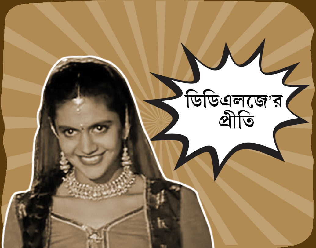 শাহরুখকে প্রথম নজরেই ভালবেসে ফেলেছিলেন। কিন্তু গোল হল যখন রাজ (শাহরুখ খান) প্রীতিকে (মন্দিরা বেদী) নয়, বরং সিমরনকে (কাজল) ভালবেসে জেনে। কিন্তু কিছুক্ষণের অভিনয়ে প্রীতির ‘আদায়ে’ কিন্তু ভোলার নয়।