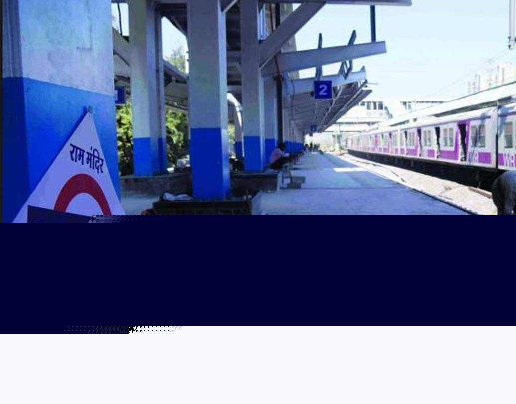 গত বছরের নভেম্বরে মুম্বইয়ের ওশিওয়ারা স্টেশনের নাম পরিবর্তন করে কেন্দ্র। নতুন নাম রাখা হয় রাম মন্দির রেল স্টেশন।