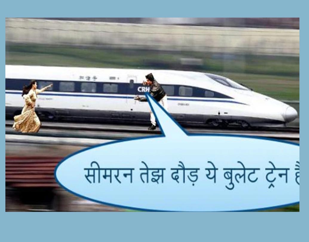 রাজ যদি বুলেট ট্রেনে চড়ত? আরে মোদী জমানা ভাই! সিমরন কী তবে আরও জোরে ছুটত? শেষমেশ ট্রেন পেত তো!