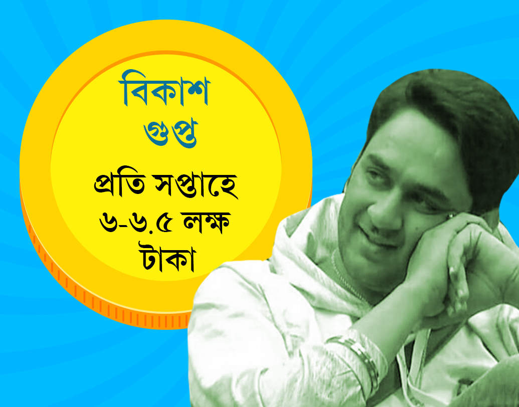 ‘কিউ কি সাস ভি কভি বহু থি’ ধারাবাহিক খ্যাত বিকাশ গুপ্ত। অভিনেতা বিগ বস ১১-র ঘরে প্রতি সপ্তাহে রোজগার করছেন ৬ থেকে সাড়ে ৬ লক্ষ টাকা।
