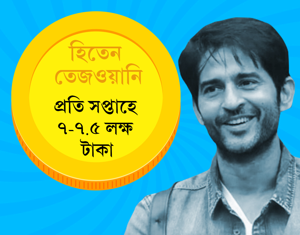 হিন্দি ধারাবাহিকের জনপ্রিয় অভিনেতা হিতেন তেজওয়ানি। বিগ বস-এর অতিথি হয়ে প্রতি সপ্তাহে আয় করছেন ৭ থেকে সাড়ে ৭ লক্ষ টাকা।