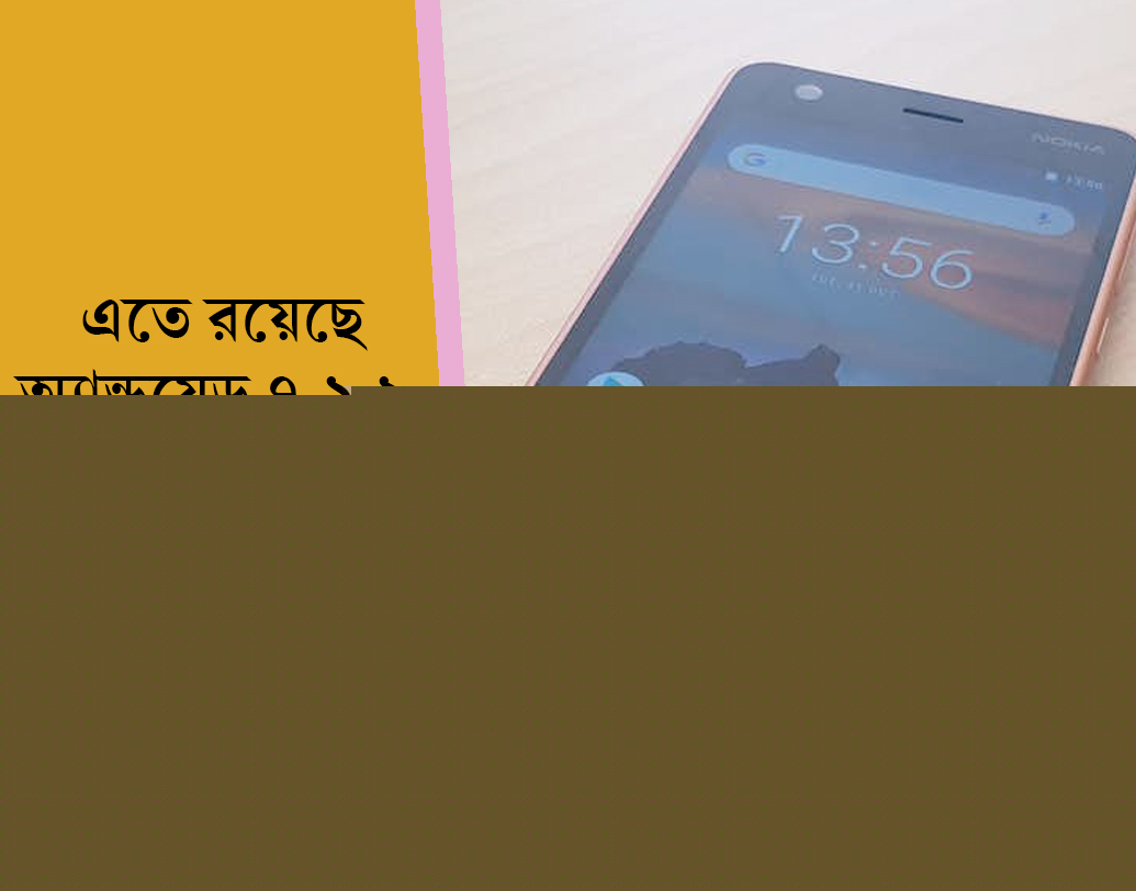 এতে রয়েছে অ্যান্ড্রয়েড ৭.১.১ নট অপারেটিং সিস্টেম। নোকিয়া জানিয়েছে, ইউজাররা শীঘ্রই এই ফোনে ওএস আপডেট করে অ্যান্ড্রয়েড ওরিও ব্যবহার করতে পারবেন।