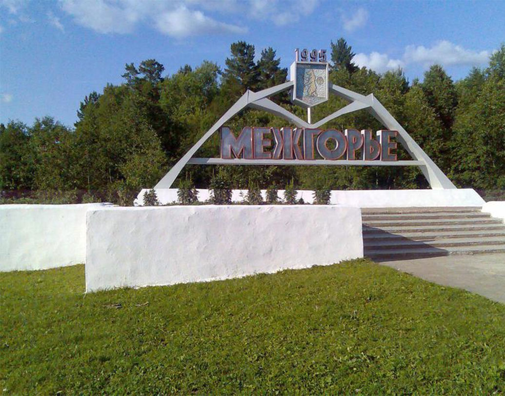 রাশিয়ার মেজ়গোরে: উরাল পর্বতের কাছে ছোট্ট শহরটি ১৯৭৯ সালে তৈরি করা হয়েছে। গোটা শহরে প্রবেশ নিষেধ। মনে করা হয়, এটি নিউক্লিয়ার মিসাইল সাইট। তাই প্রবেশ করা যায় না। দুই ব্যাটেলিয়ন সেনা প্রহরা দেয় এই শহরে। ক্রেমলিনের দাবি, এটিতে খনি রয়েছে, আর কিছু নয়।