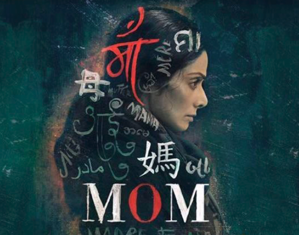 মম (২০১৭): কামব্যাকের পর শ্রীদেবী অভিনীত সেরা ছবিগুলির একটি রবি উদিয়া পরিচালিত ‘মম’। ছবিটি সন্তানের প্রতি অবিচারের বিরুদ্ধে একজন মায়ের লড়াইয়ের কাহিনি। মায়ের ভূমিকায় শ্রীদেবীর অভিনয় মুগ্ধ করে দর্শককে।