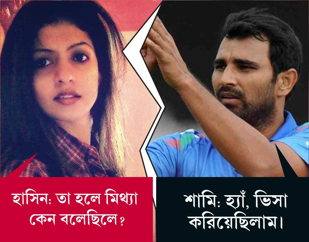 শামি: হ্যাঁ। হাসিন: কিন্তু, তুমি ভিসা করিয়েছিলে। শামি: হ্যাঁ, ভিসা করিয়েছিলাম। হাসিন: তা হলে মিথ্যা কেন বলেছিলে?  কেন বলেছিলে, হোটেল থেকে বাইরে যেতে পারবে না, ভিসা নেই...