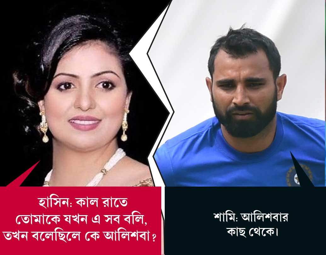 শামি: আলিশবার কাছ থেকে।
হাসিন: কাল রাতে তোমাকে যখন এ সব বলি, তখন বলেছিলে কে আলিশবা?  তুমি বলেছিলে, আলিশবা কোথা থেকে এল? বলেছিলে, প্রথমে আলিশা-আলিশা করে নাটক করছ, এখন আলিশবা কোথা থেকে এল। তুমি আলিশবার সঙ্গে সেক্সও করেছ।