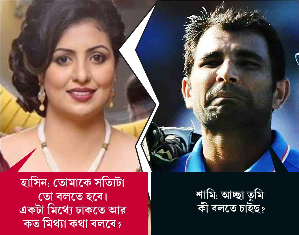 শামি: আচ্ছা তুমি কী বলতে চাইছ?
হাসিন: তোমাকে সত্যিটা তো বলতে হবে। একটা মিথ্যে ঢাকতে আর কত মিথ্যা কথা বলবে?