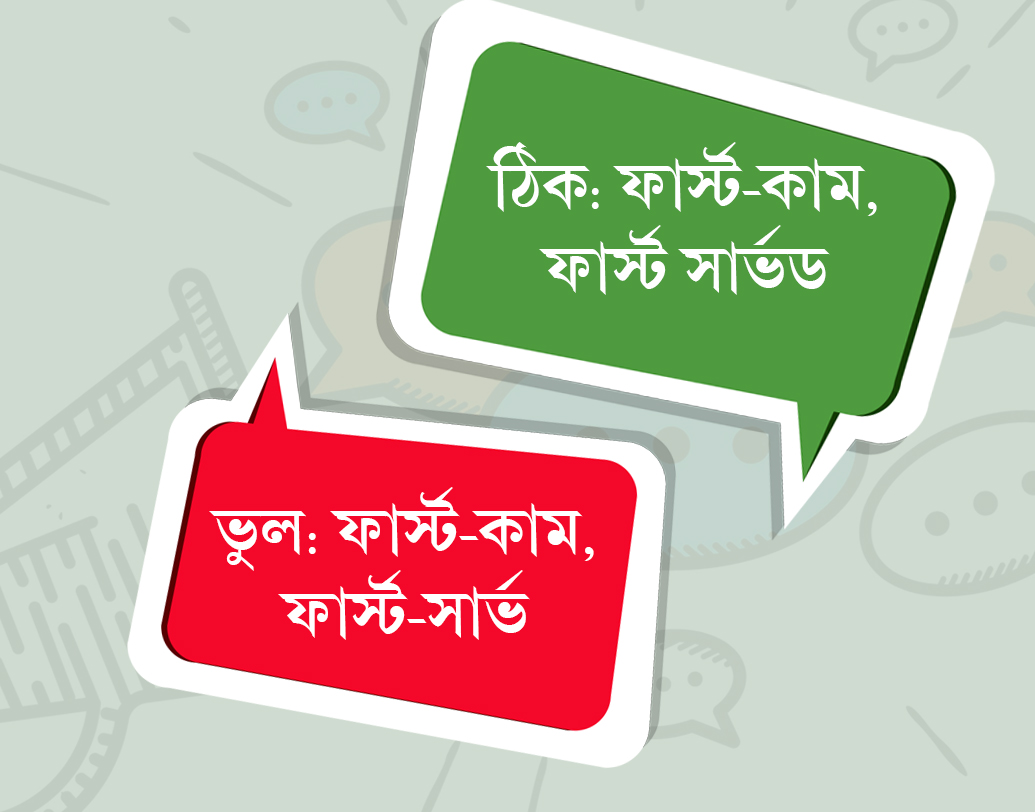 ‘ফার্স্ট-কাম, ফার্স্ট-সার্ভ’। সাধারণত এটাই বলে থাকেন বেশিরভাগ মানুষ। কিন্তু একটু ভাল করে ভেবে দেখুন তো এই কথাটার মধ্যে কোনও ভুল খুঁজে পাচ্ছেন কি না? কথাটা আসলে হবে ‘ফার্স্ট-কাম, ফার্স্ট সার্ভড’।