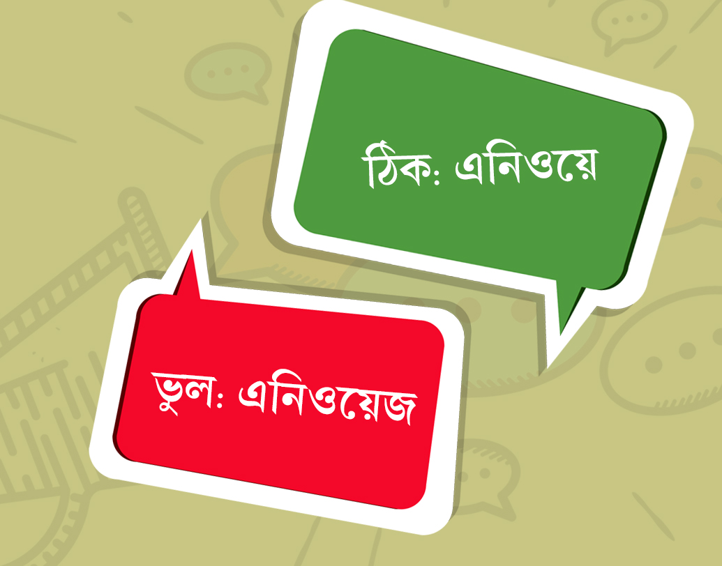 আলোচনার মাঝে বিষয়বস্তু বদলে ফেলতে বা যে বিষয় নিয়ে আলোচনা চলছিল তাকে কিছু ক্ষণের জন্য স্থগিত রাখতে আমরা ‘এনিওয়ে’ বলে থাকি। আপনিও নিশ্চয় এই শব্দটা ব্যবহার করেন। কিন্তু আপনি ‘এনিওয়ে’-ই বলেন তো? ‘এনিওয়েজ’ নয় তো? বলার সময় একটু খেয়াল রাখবেন। অনেকেই কিন্তু এই ভুলটা করেন।