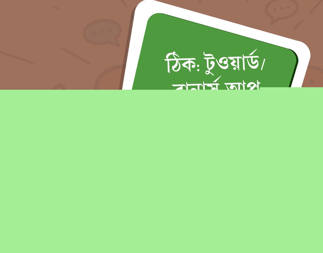 ‘এনিওয়ে’-‘এনিওয়েজ’-র মধ্যে যেমন গুলিয়ে ফেলি আমরা, ঠিক একই ধরনের ভুল করি ‘টুওয়ার্ড’-র বদলে ‘টুওয়ার্ডস’, ‘রানার্স-আপ’-র বদলে ‘রানার-আপস’ বলে।