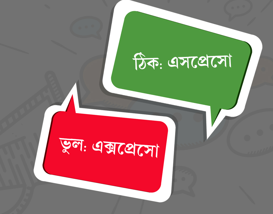 ‘এসপ্রেসো’ এক ধরনের ইতালিয়ান কফি। অথচ কফি শপে অনেকেই ‘এক্সপ্রেসো’ খেতে চান। মনে রাখবেন, ‘এক্সপ্রেসো’ বলে কোনও কফি কিন্তু নেই। না জানার কারণে ‘এসপ্রেসো’-কেই ভুল উচ্চারণ করেন তাঁরা।