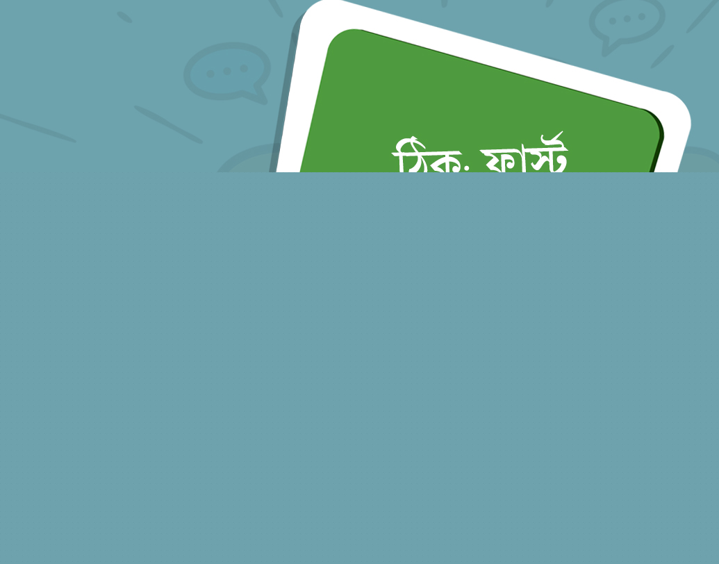 তবে সবচেয়ে কমন ভুল ইংরাজি বোধহয় ‘ফার্স্ট’ আর ‘ফাস্ট’। আর এই ভুলটা আমরা অনেকে করি। শুধুমাত্র উচ্চারণের ভুলের কারণে। ইংরাজিতে এই দুই শব্দের মানে আলাদা। ‘ফার্স্ট’ অর্থাৎ প্রথম এবং ‘ফাস্ট’ মানে দ্রুত।