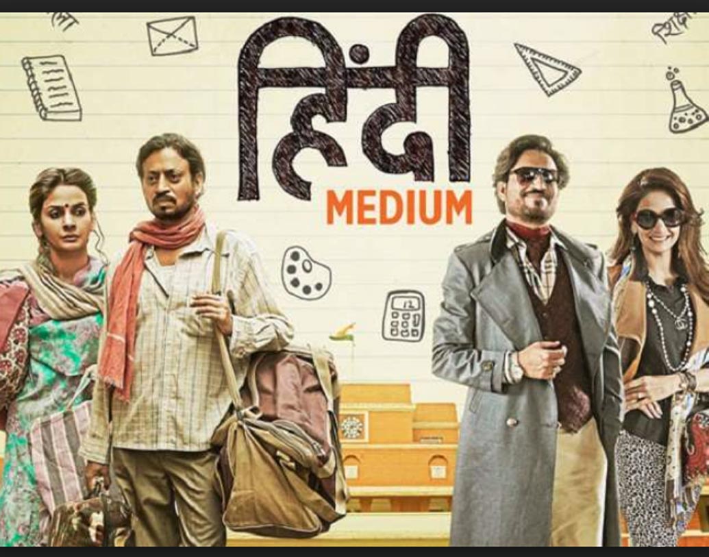 হিন্দি মিডিয়াম: দিল্লির  চাঁদনি চকের এক দম্পতির গল্প নিয়ে এগিয়েছে এই ছবি। টাকা থাকলেও অভিজাত সোসাইটিতে ঠাঁই হয় না এই পরিবারের। এই দম্পতির লড়াই সেখানেই। ছবিটিতে ইরফানের খানের অভিনয় মুগ্ধ করেছিল দর্শকদের।