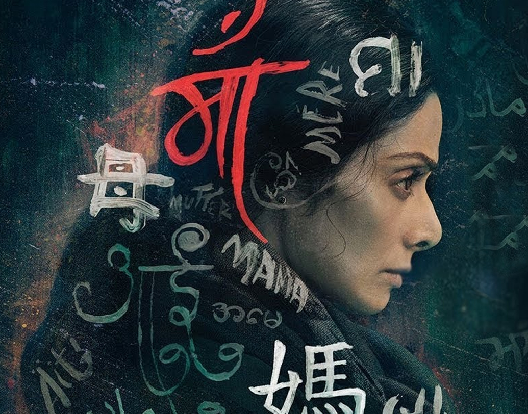 মরণোত্তর জাতীয় পুরস্কার পেয়েছেন শ্রীদেবী। ‘মম’ ছবিতে অভিনয়ের জন্য সেরা অভিনেত্রীর পুরস্কার পেয়েছেন তিনি।