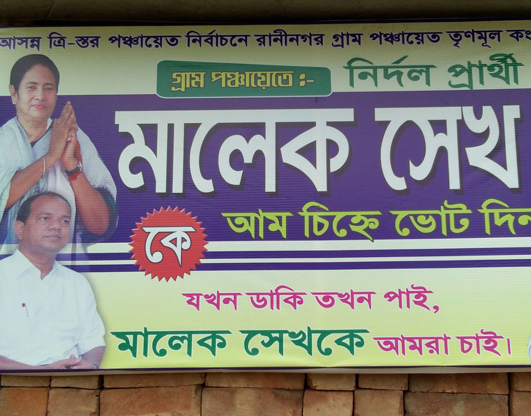 মুর্শিদাবাদের রঘুনাথগঞ্জ ১ নম্বর ব্লকের রানিনগর গ্রামপঞ্চায়েতে তৃণমূল সমর্থিত নির্দল প্রার্থী মালেক শেখের প্রচার।
