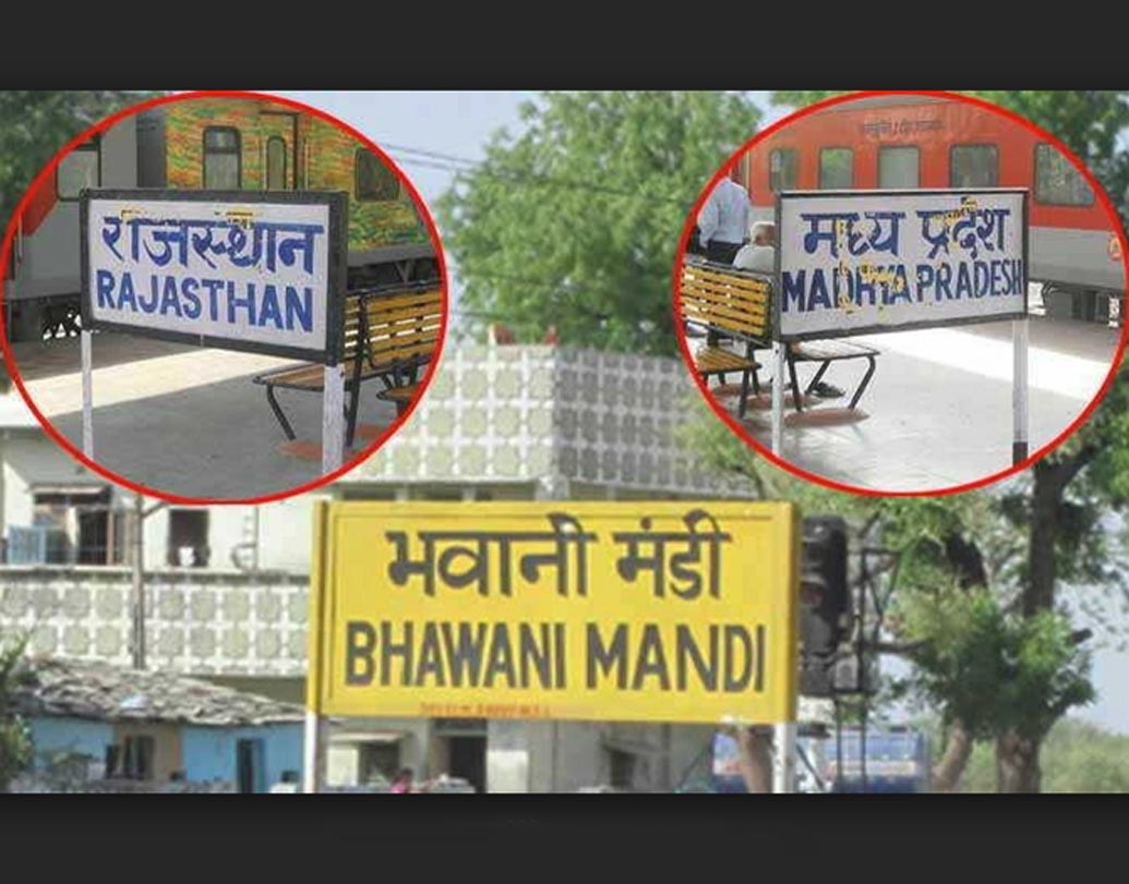 ভবানী মান্ডি রাজস্থানের ঝালওয়ার জেলার একটি ছোট্ট শহর। এখানকার রেল স্টেশনটি তৈরিই হয়েছে এমন ভাবে যে, এর দক্ষিণ ভাগ পড়ছে রাজস্থানে এবং উত্তর অংশ পড়ছে মধ্যপ্রদেশে।