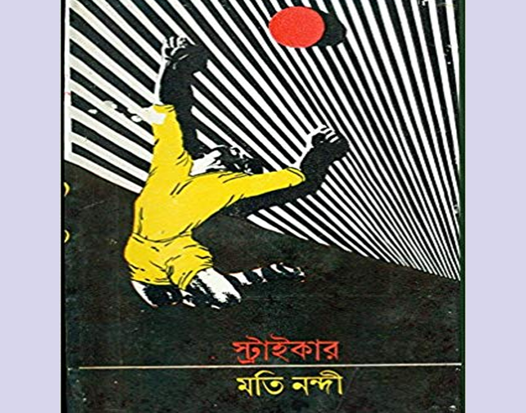 স্ট্রাইকার (১৯৭৮): মতি নন্দীর গল্প অবলম্বনে তৈরি ছবিতে ছিলেন শমিত ভঞ্জ, সন্তু মুখোপাধ্যায়। সেই সময় বেশ জনপ্রিয় হয়েছিল ছবিটি।