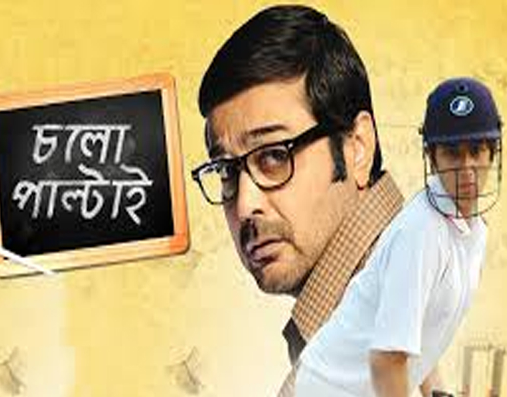 চলো পাল্টাই (২০১১): এক প্রতিভাবান ক্রিকেটারের জীবন নিয়ে তৈরি এই ছবি। কিন্তু তার বাবা একেবারেই চায় না সে খেলুক। অসুস্থ হয়ে হাসপাতালে ভর্তি হয় ওই ক্রিকেটার। এরপরই বদলাতে থাকে তার বাবার দৃষ্টিভঙ্গী।