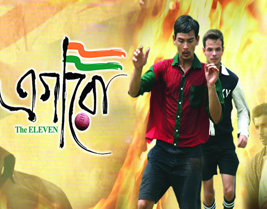 এগারো (২০১১): ১৯১১ সালে মোহনবাগানের আইএফএ শিল্ড জয়ের প্রেক্ষাপটে তৈরি হয়েছে এই ছবি। ময়ূখ-মৈনাকের সুরে ‘জন্মেছি মাথায় নিয়ে’ গানটিও বেশ জনপ্রিয় হয়।