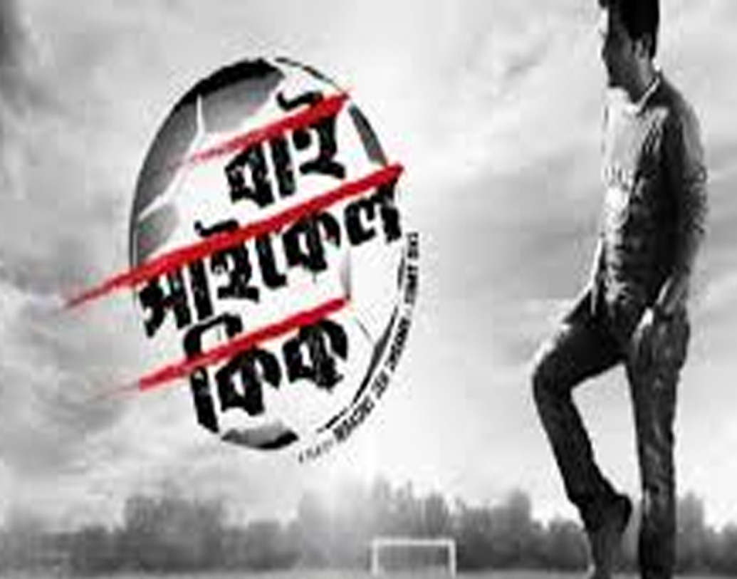 বাইসাইকেল কিক (২০১৩) দেবাশিস সেনশর্মার এই ছবিতে অভিনয় করেছিলেন ঋত্বিক চক্রবর্তী। উত্তর কলকাতার পটভূমিকায় তৈরি এই ছবিতে দেখানো হয়েছে, ফুটবল কী ভাবে জীবন বদলে দিতে পারে।