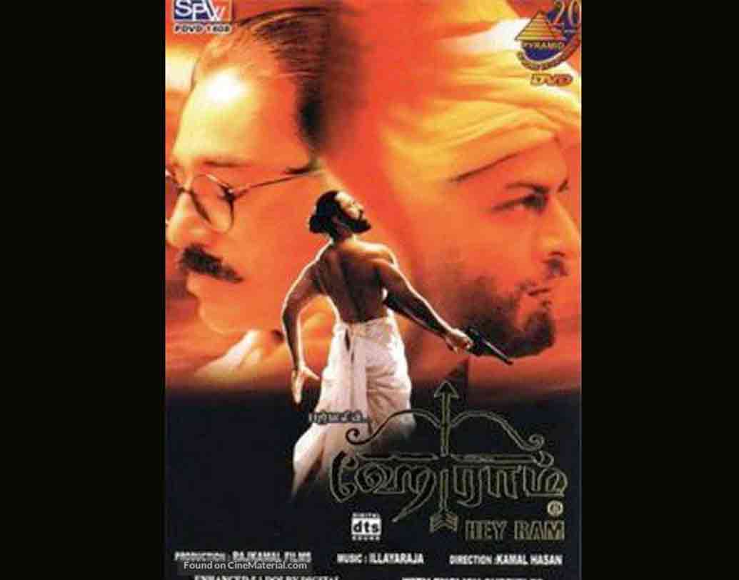 হে রাম: কমল হাসন পরিচালিত ছবিটি ২০০০ সালে অস্কারের মঞ্চে গেলেও মনোনীত হয়নি।