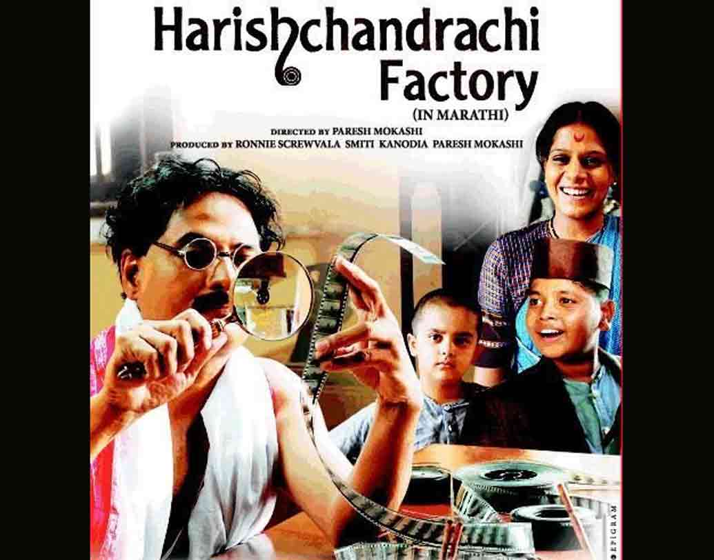 হরিশচন্দ্র ফ্যাক্টরি: পরেশ মোকাশি পরিচালিত মারাঠি ছবিটি ২০০৯ সালে পাঠানো হয়েছিল অস্কারে। তবে তা মনোনয়ন পায়নি পুরস্কারের মঞ্চে।