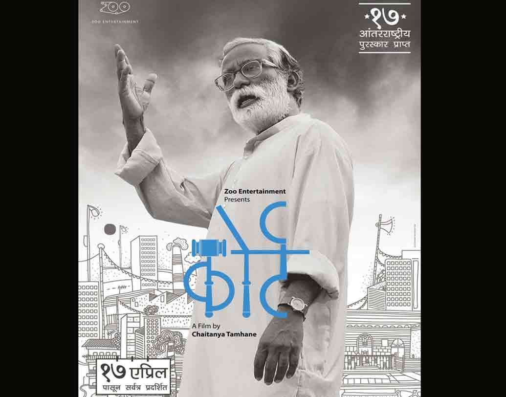 কোর্ট: চৈতন্য তামহানে পরিচালিত মারাঠি ছবিটি অস্কারে গিয়েছিল ২০১৬ সালে, তবে মনোনয়ন পায়নি পুরস্কারের মঞ্চে।