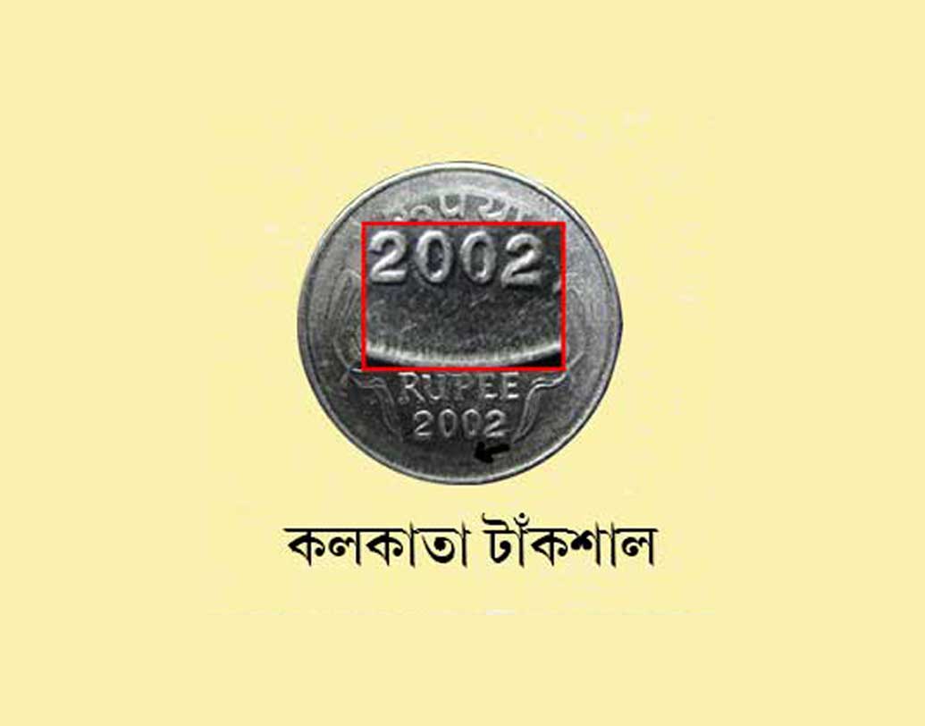 যেহেতু দেশের প্রথম টাঁকশাল, তাই গুরুত্ব বোঝাতে আলাদা করে কোনও প্রতীকী চিহ্ন ব্যবহৃত হয় না এখান থেকে উৎপন্ন কয়েনগুলিতে। অর্থাৎ কয়েন তৈরির বছর যেখানে লেখা থাকে, তার নীচে কোনও বিশেষ চিহ্ন না থাকলে বুঝবেন সেটি কলকাতার টাঁকশালে তৈরি।
