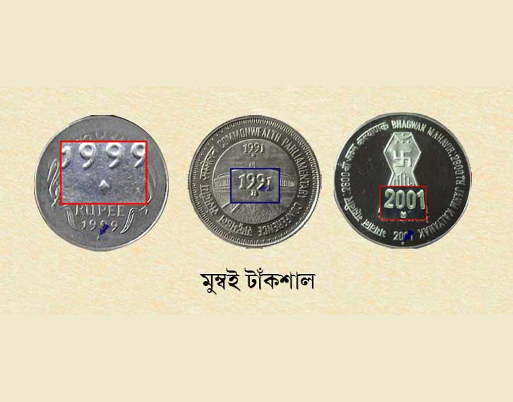 ১৯৯৫ সালে ব্রিটিশ আমলের ‘বম্বে’ হটিয়ে আরব সাগরের তীরে অবস্থিত শহরের নাম বদলে ‘মুম্বই’ করে সেনা। তাই যদি কোনও কয়েনে উৎপাদনের বছরের তলায় ইংরেজিতে ‘বি’ লেখা থাকে, তা হলে বুঝতে হবে সেটি মুম্বইয়েই তৈরি, তবে নাম বদলের আগে। আর ‘এম’ লেখা কয়েনগুলি নাম বদলের পরে।