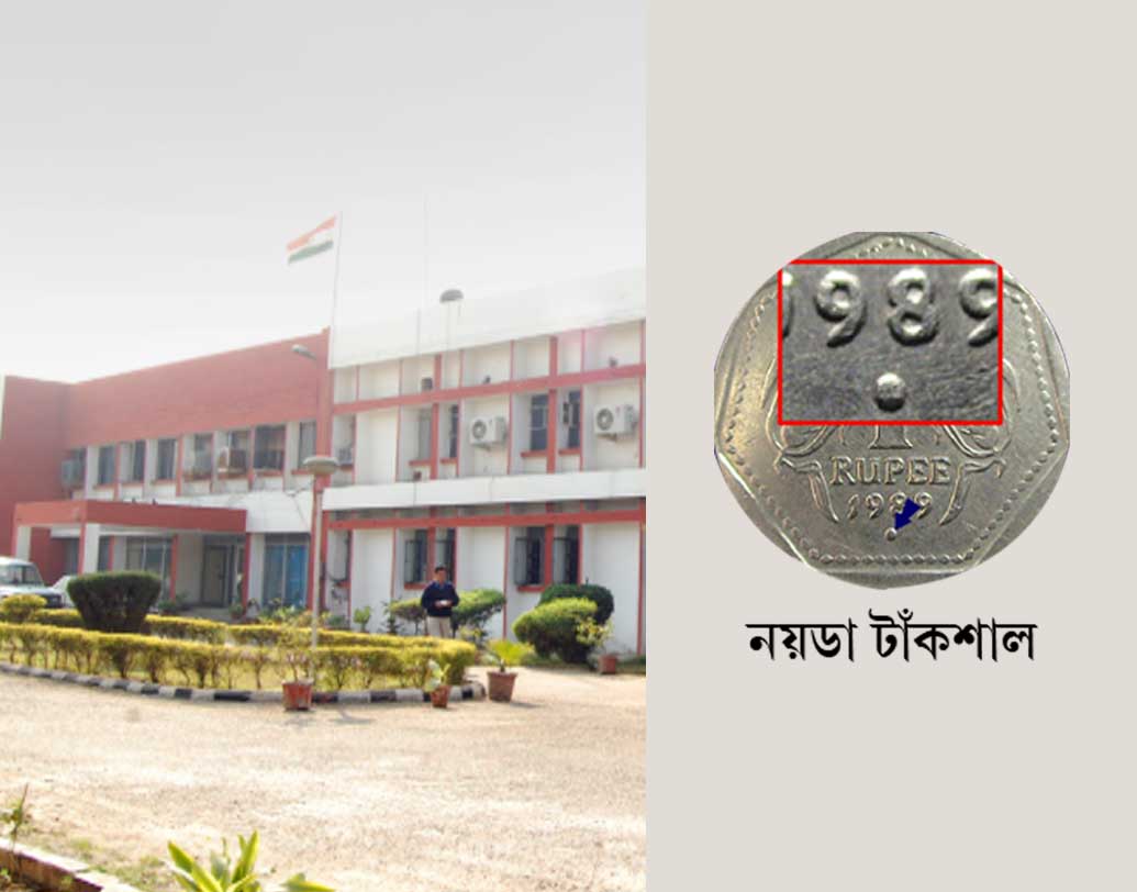 দেশের চতুর্থ এবং শেষ টাঁকশালটি তৈরি হয় উত্তরপ্রদেশের নয়ডায়। ১৯৮৪ সালে। কয়েন তৈরির বছরের নীচে গোল বিন্দু থাকলে বুঝতে হবে সেটি নয়ডার টাঁকশালে তৈরি।
