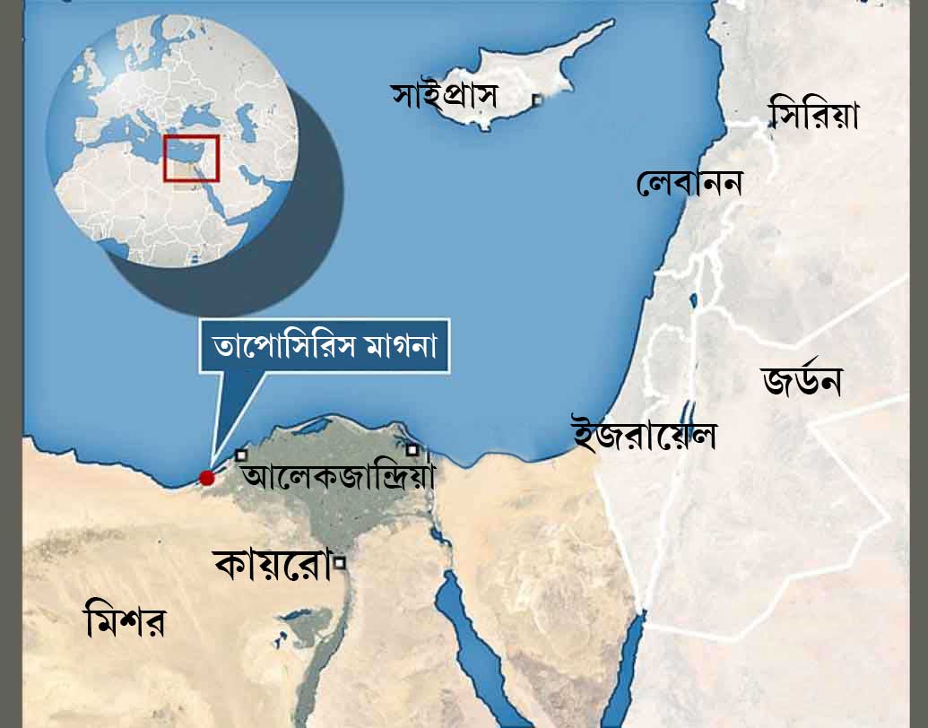 আলেকজান্দ্রিয়া থেকে ১৮ মাইল দূরে প্রাচীন শহর তাপোসিরিস মাগনা, সেখানেই দুই ঐতিহাসিক ব্যক্তিত্ব শায়িত রয়েছেন, বলছেন প্রত্নতত্ত্ববিদ জাহি হাওয়াস।